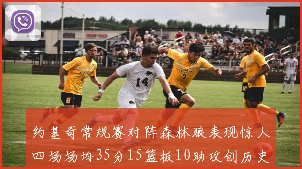 约基奇常规赛对阵森林狼表现惊人四场场均35分15篮板10助攻创历史纪录