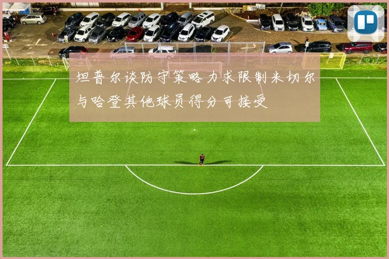 坦普尔谈防守策略力求限制米切尔与哈登其他球员得分可接受