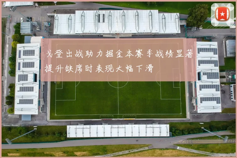 戈登出战助力掘金本赛季战绩显著提升缺席时表现大幅下滑