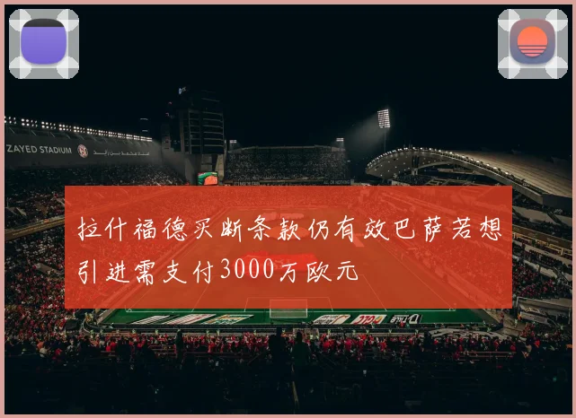 拉什福德买断条款仍有效巴萨若想引进需支付3000万欧元