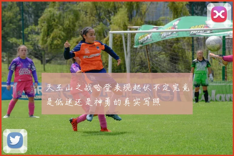 天王山之战哈登表现起伏不定究竟是低迷还是神勇的真实写照