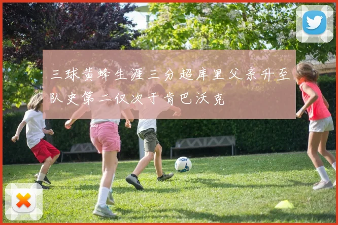三球黄蜂生涯三分超库里父亲升至队史第二仅次于肯巴沃克